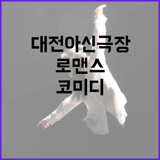 대전 아신극장서 만나는 로맨스 코미디