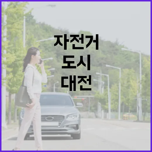 대전, 자전거도로 정비로 안전한 도시 연결망 구축