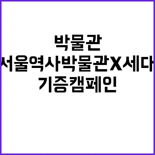 서울역사박물관 X세…
