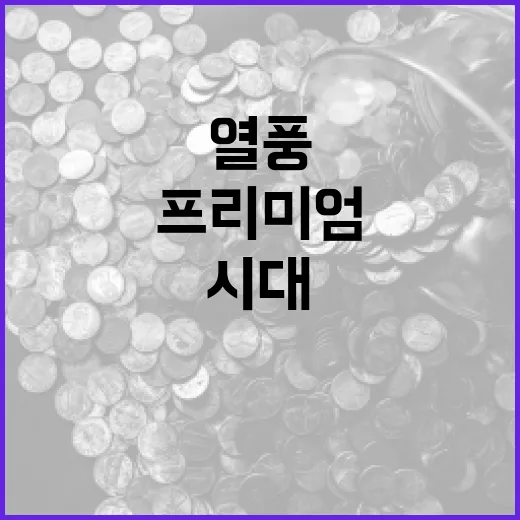 코리아 프리미엄 시대, K-열풍의 힘