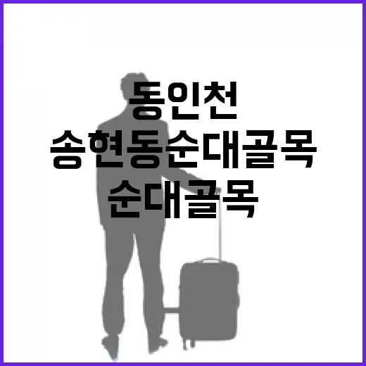 동인천 송현동 순대골목, 추억의 맛과 역사