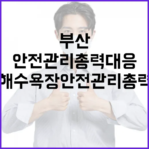 부산 해수욕장 안전관리 총력 대응