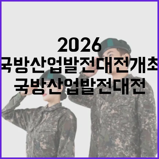 대전서 2026 국방산업발전대전 개최