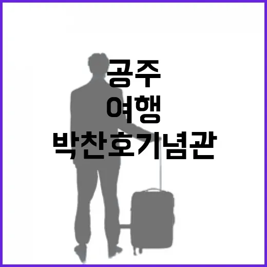공주 박찬호 기념관과 산성시장 반나절 여행