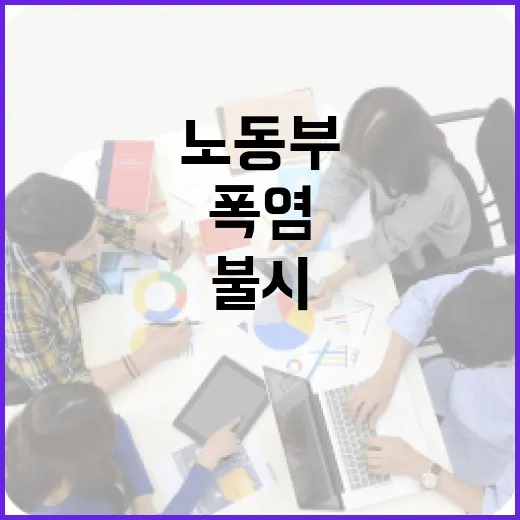 노동부, 폭염 고위험사업장 불시 점검 강화