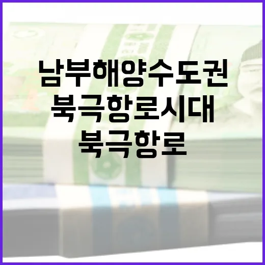 남부 해양수도권, 북극항로 시대 선도 청사진