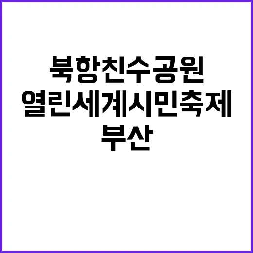 부산 북항친수공원서…