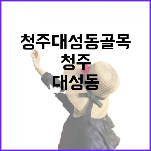 청주 대성동 골목 완벽 가이드