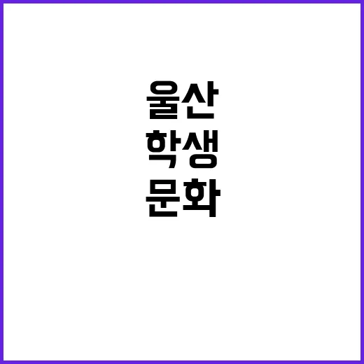울산 학생교육문화회관, 청소년 꿈과 예술의 공간