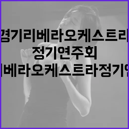 5월의 감동, 경기리베라오케스트라 정기연주회