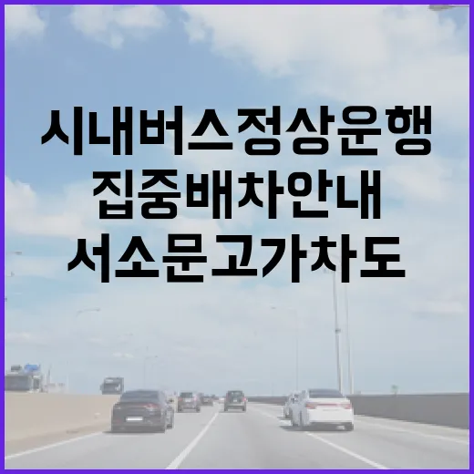 서소문 고가차도 사고, 시내버스 정상운행과 집중배차 안내