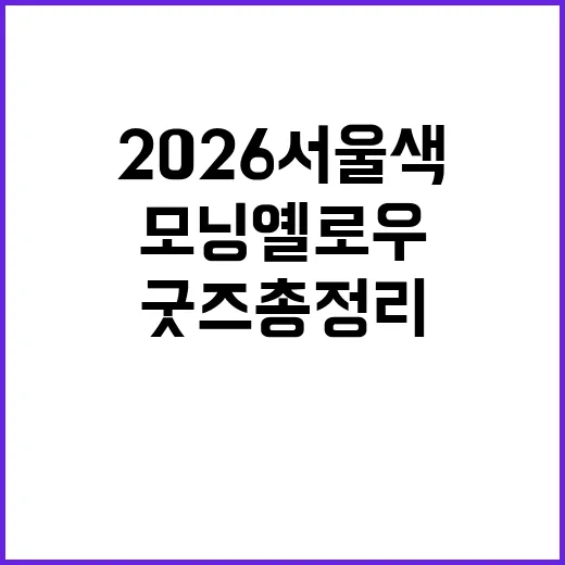 2026 서울색 모…
