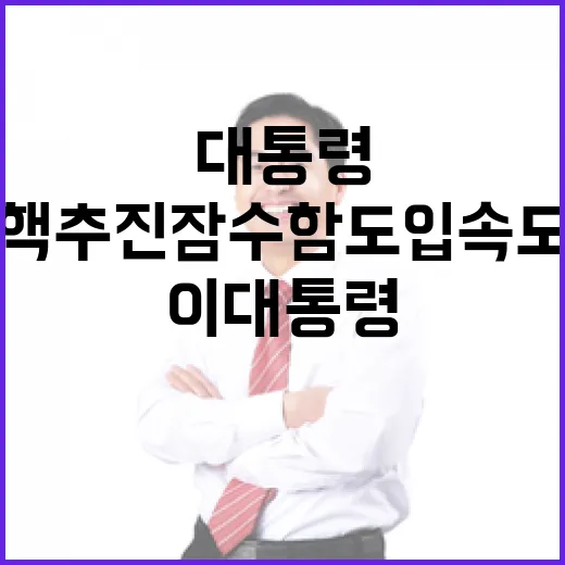 이 대통령, 핵추진잠수함 도입 속도 강조