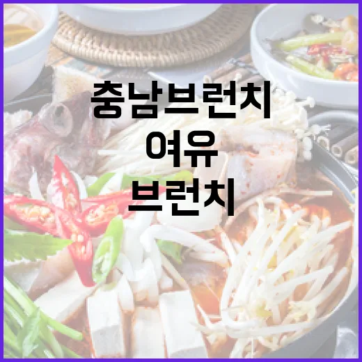 충남 브런치 명소 8선, 여유로운 주말의 맛