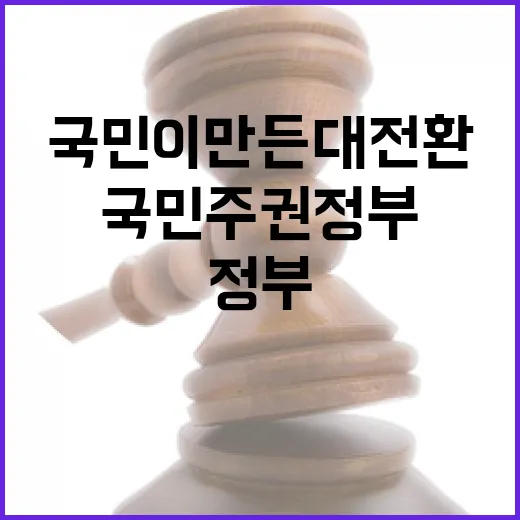 국민주권정부 1년, 국민이 만든 대전환 성과