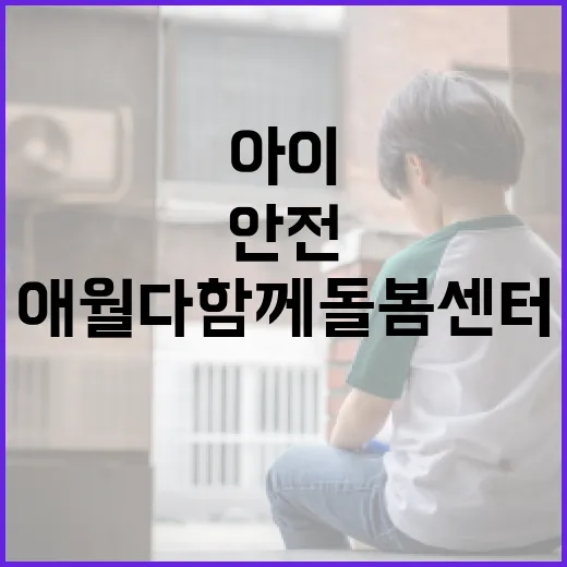 아이 안전 지키는 애월다함께돌봄센터