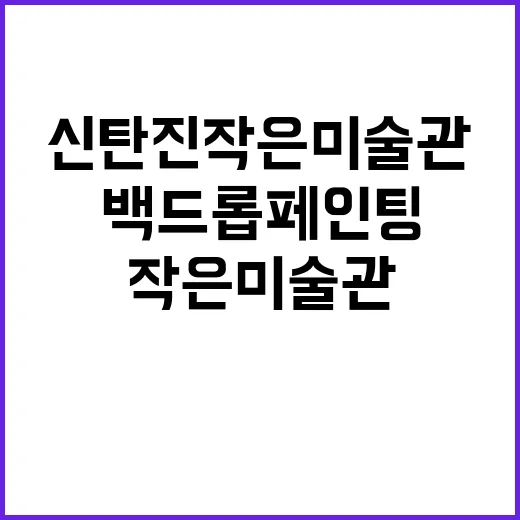 신탄진 작은 미술관…