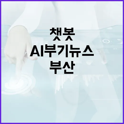 부산 AI 부기뉴스, 음성 챗봇 시대 개막