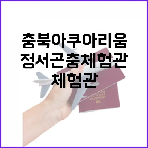 충북 아쿠아리움과 정서곤충체험관 탐방기
