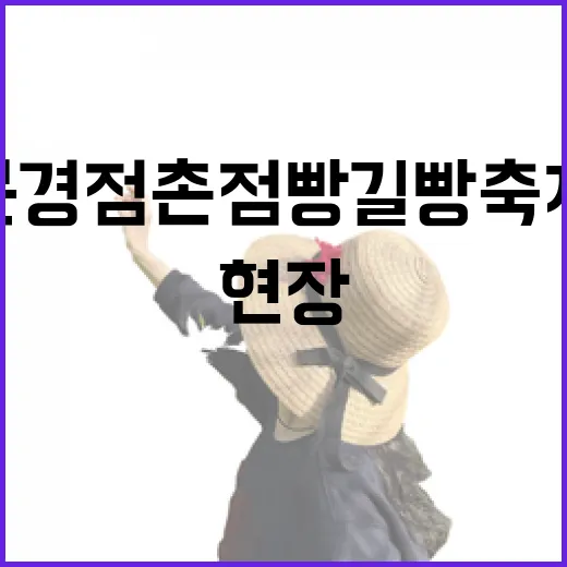 문경 점촌점빵길 빵축제 생생 현장