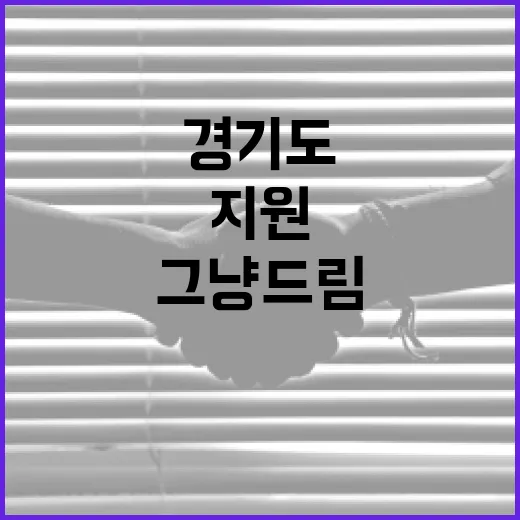 경기도 그냥드림, 생계 지원 문턱 낮춘다