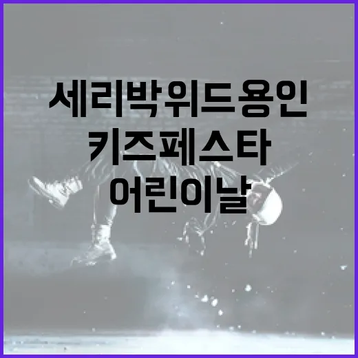 세리박위드용인 어린이날 키즈 페스타 현장