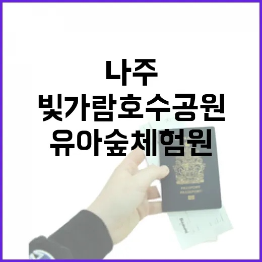 나주 빛가람호수공원 유아숲체험원 힐링 명소