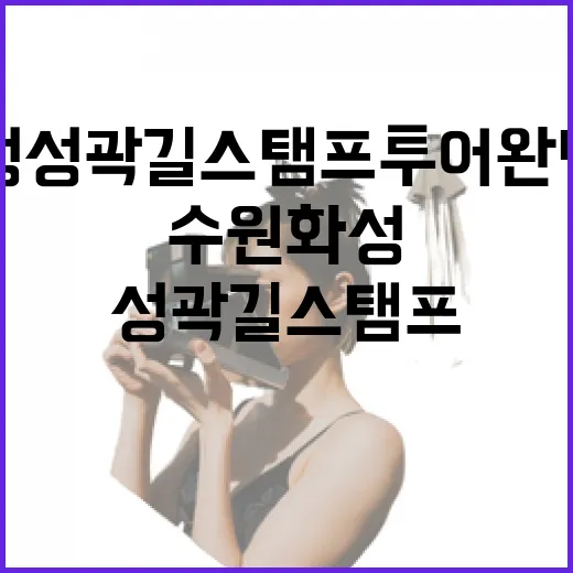 수원화성 성곽길 스탬프 투어 완벽 가이드