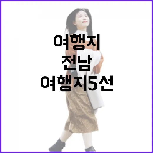 전남 감성 여행지 5선