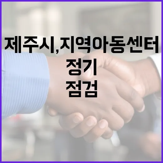 제주시, 지역아동센터 36곳 정기점검 강화