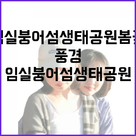임실 붕어섬 생태공원 봄꽃 만개 풍경
