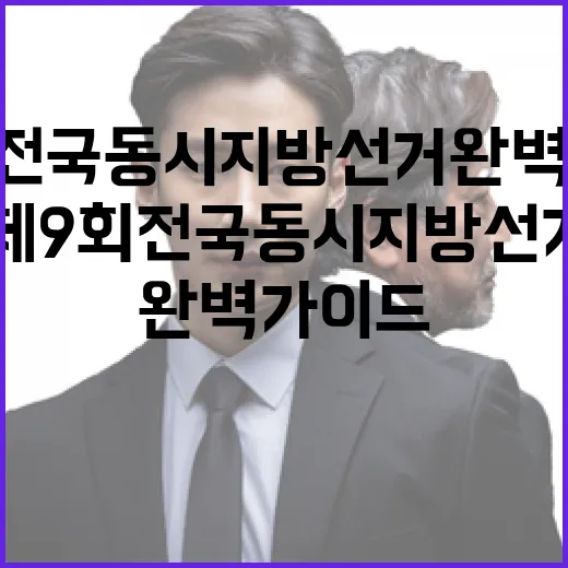 제9회 전국동시지방선거 완벽 가이드