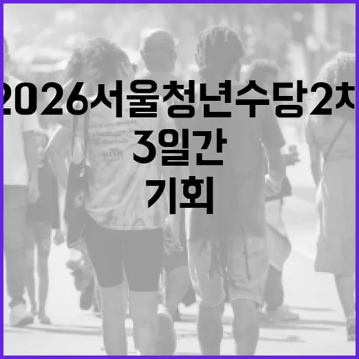 2026 서울 청년수당 2차 모집, 3일간 신청 기회