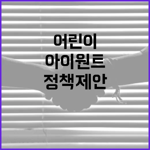 인천 어린이 직접 정책 제안하는 아이원트