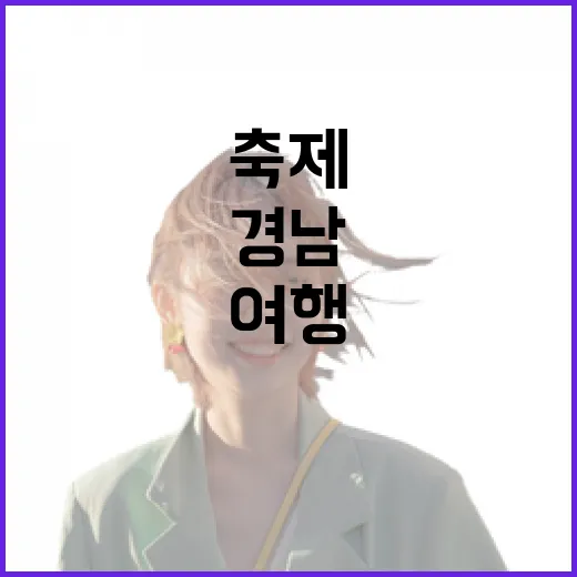 경남 6월 축제 총집합, 초여름 낭만 여행