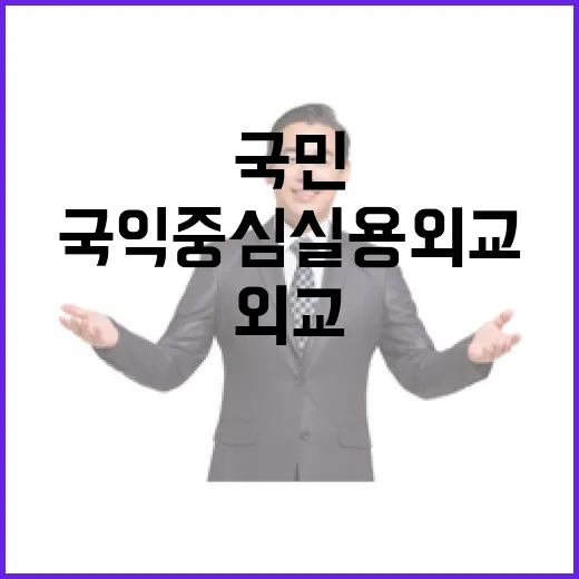 국익 중심 실용외교로 재외국민 보호 강화