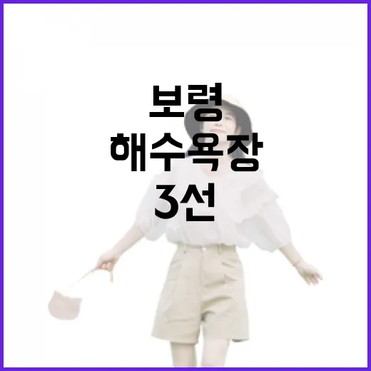 보령 한적한 해수욕장 3선