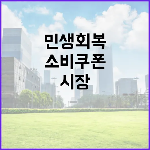 민생회복 1년, 소비쿠폰부터 주택시장 정상화까지