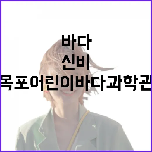 목포어린이바다과학관, 바다와 과학의 신비 체험