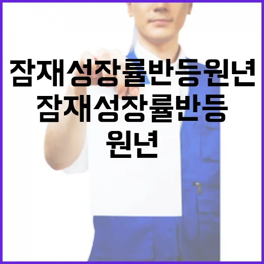 잠재성장률 반등 원년 다짐