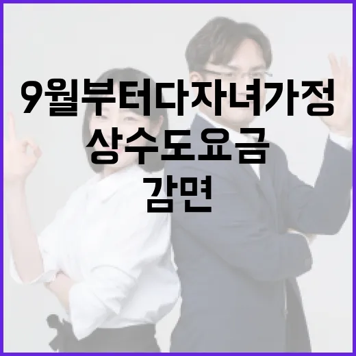 9월부터 다자녀 가정 상수도요금 감면 시작