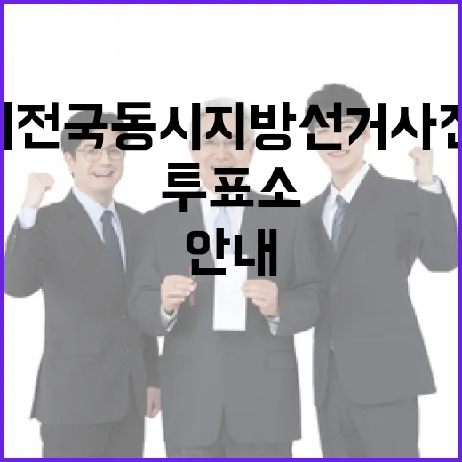 제9회 전국동시지방선거 사전투표와 투표소 안내