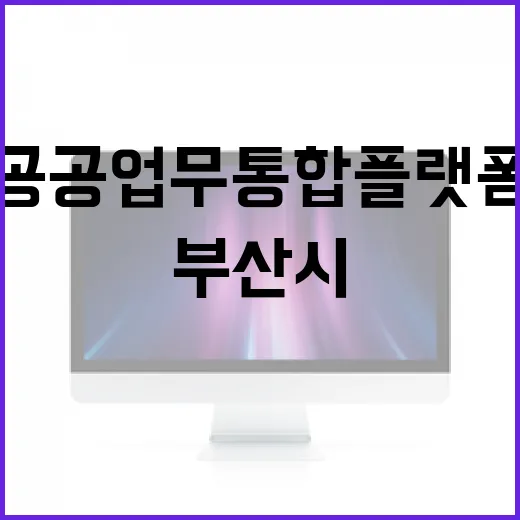 부산시, 전국 최초 AI 공공업무 통합플랫폼 선보여