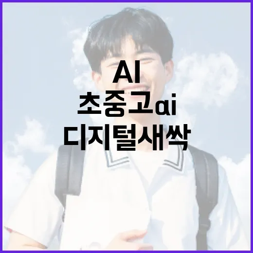 초중고 AI·디지털 역량 강화 '디지털새싹'