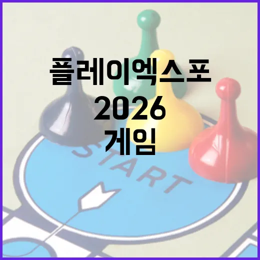 2026 플레이엑스포, 게임 문화의 새로운 장 열다
