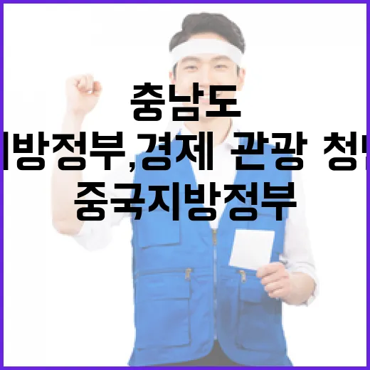 충남도-중국 지방정부, 경제·관광·청년 교류 강화