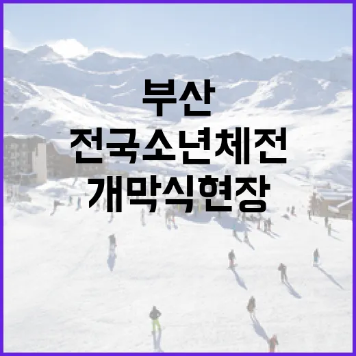 부산서 25년 만에 열린 전국소년체전 개막식 현장