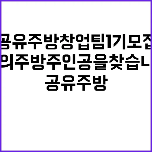 공유주방 창업팀 1…