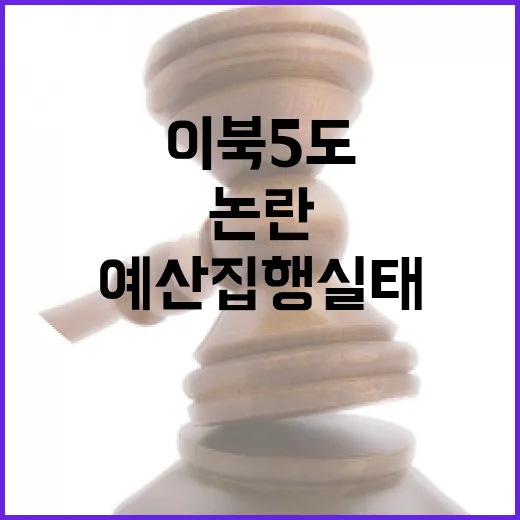 법카 사용 논란과 이북5도 예산 집행 실태