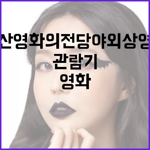 부산 영화의전당 야외상영회 무료 관람기